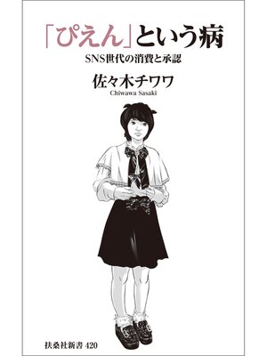 cover image of 「ぴえん」という病　ＳＮＳ世代の消費と承認